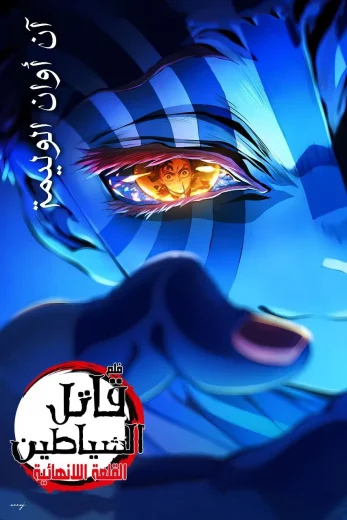 مشاهدة فيلم قاتل الشياطين قلعة اللانهاية الفيلم الأول مترجم