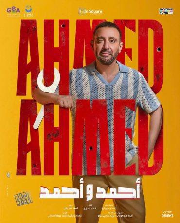 مشاهدة فيلم أحمد وأحمد 2025