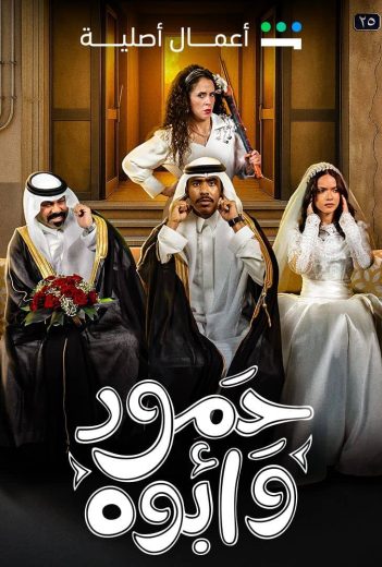 مشاهدة مسلسل حمود وأبوه حلقة 10 (2025)