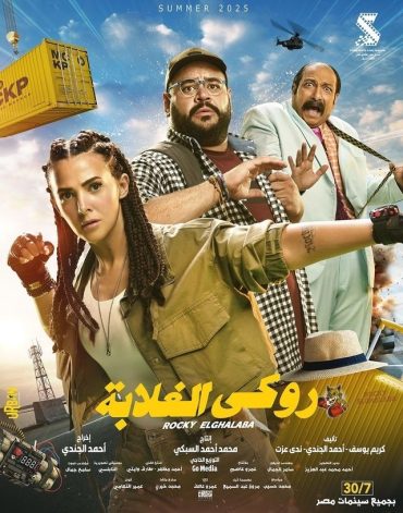 مشاهدة فيلم روكي الغلابة 2025 HDCAM