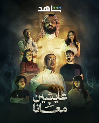 عايشين معانا