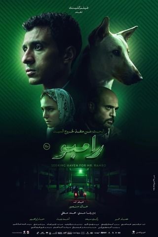 مشاهدة فيلم البحث عن منفذ لخروج السيد رامبو 2024