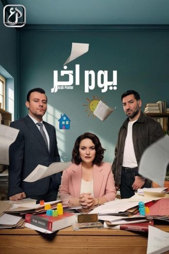مشاهدة مسلسل يوم اخر موسم 1 حلقة 10 مدبلجة (2025)