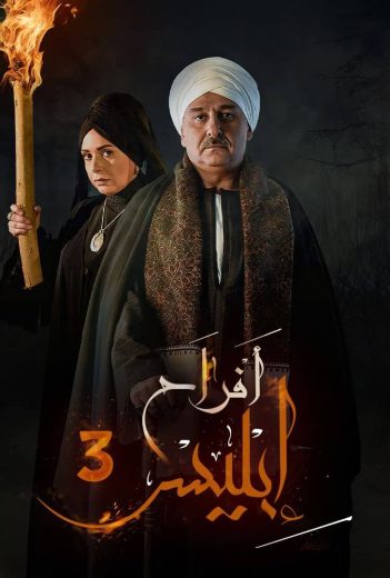 مشاهدة مسلسل افراح ابليس موسم 3 حلقة 12 (2009)