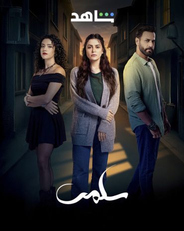 مشاهدة مسلسل سلمى حلقة 5 (2025)